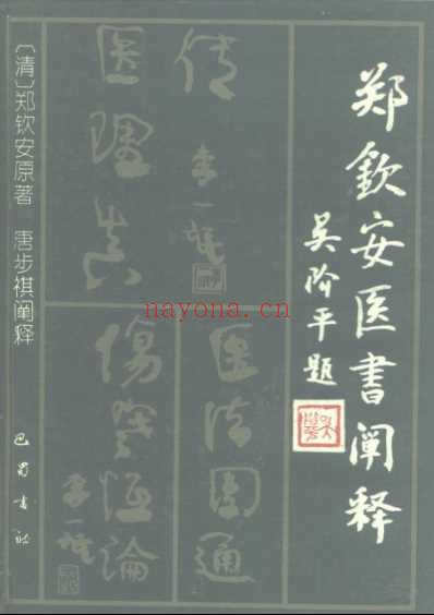 明清名医全书-郑钦安.pdf