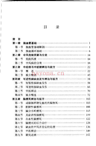 中风病中医辨治及验方-潘俊辉.pdf