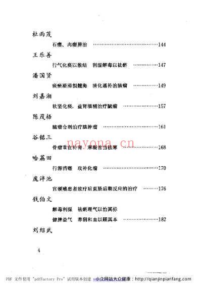 当代名医临证精华-肿瘤专辑.pdf