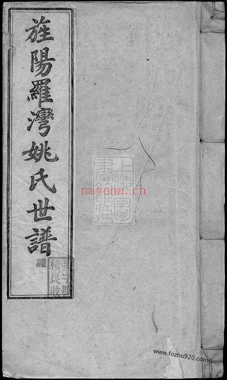 【旌阳罗湾姚氏世谱】十卷（旌德家谱）_N4640.pdf