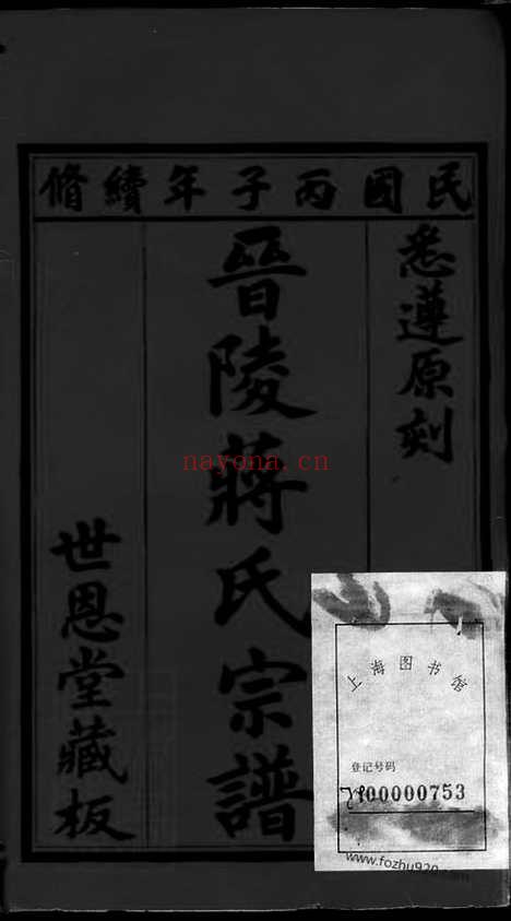 【晋陵蒋氏宗谱】二十二卷_首一卷_末一卷_N2701.pdf