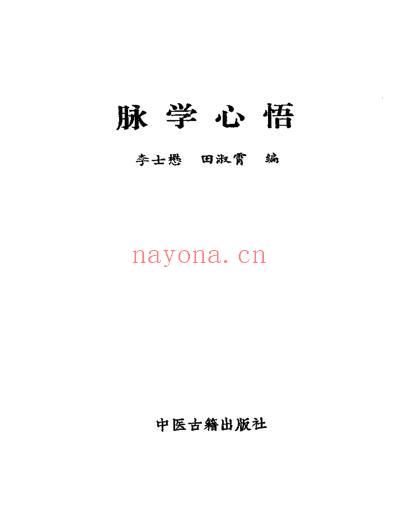 脉学心悟-李士懋田淑霄_清晰版.pdf