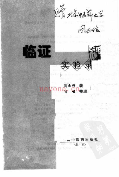 临证实验录_闫云科.pdf