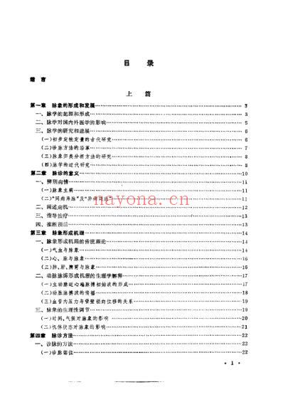 中国脉诊研究_费兆馥.pdf