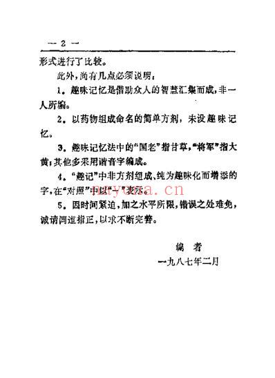 趣味方剂记忆手册.pdf