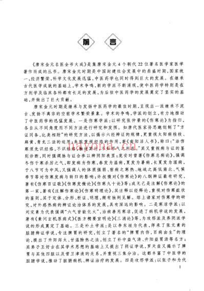 唐宋金元名医全书大成--严用和医学全书.pdf