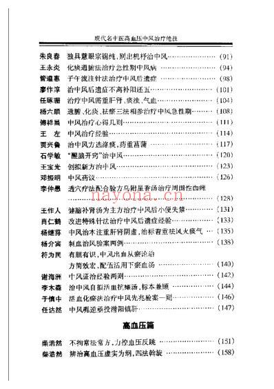 现代名中医-高血压中风治疗绝技_吴大真等.pdf