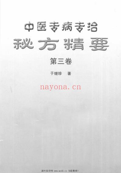 中医专病专治秘方精要第3卷.pdf