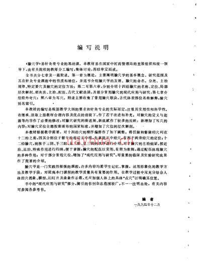 腧穴学_供针灸类专业用.pdf