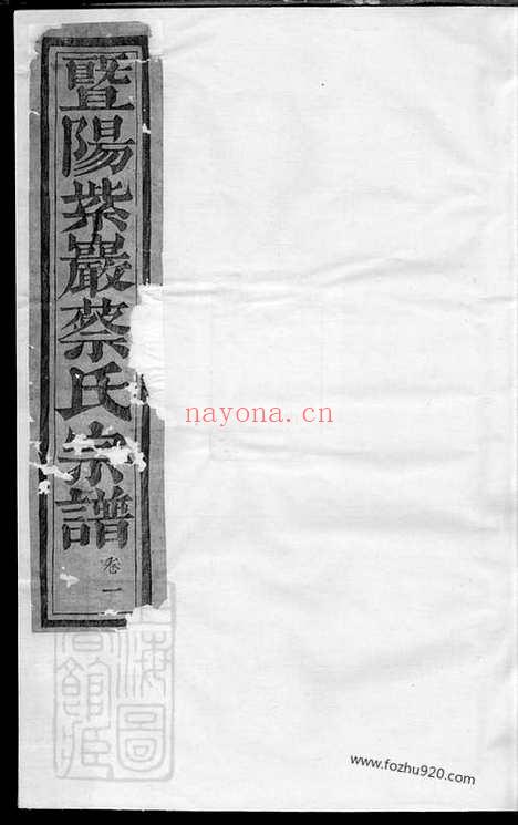 【暨阳紫岩砶蔡氏宗谱】六卷_N2639.pdf