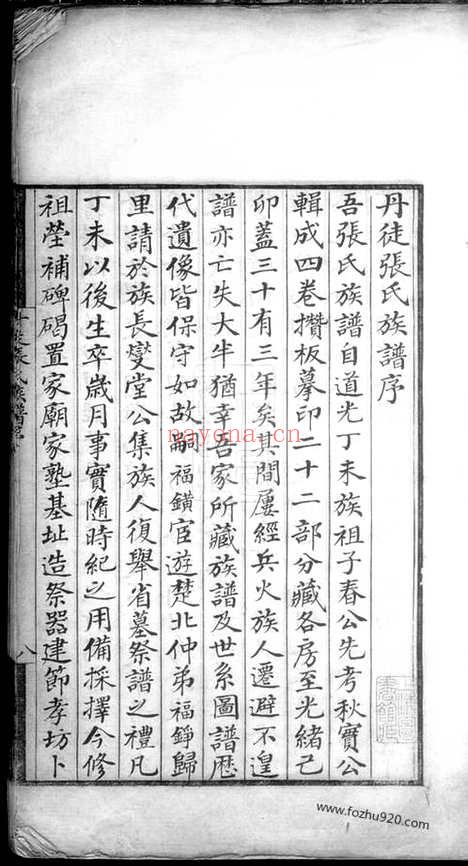 【丹徒张氏族谱】八卷首一卷（江苏丹徒家谱）_N8273.pdf