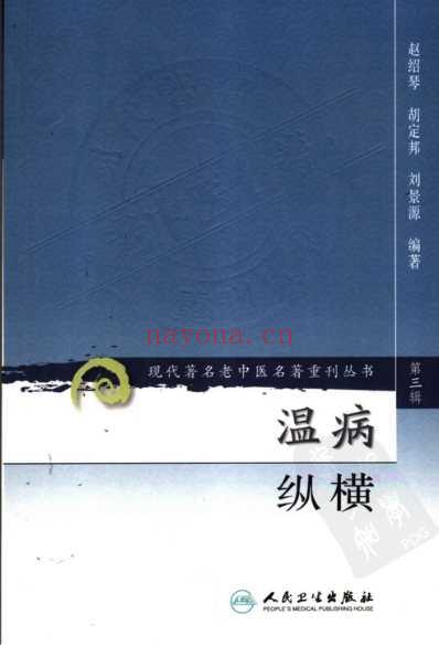 老中医名书_温病纵横_第三辑.pdf