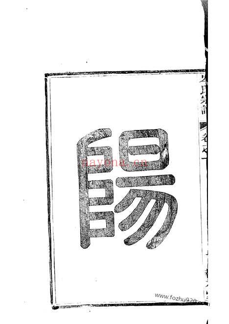 【上岑岑氏宗谱】十四卷（建平家谱）_N6537.pdf