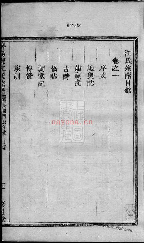 【江氏宗谱】二卷（云和家谱）_N5819.pdf