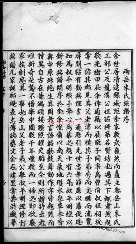 【两岳朱氏族谱】二十卷（清远家谱）_N5624.pdf