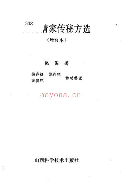 梁秀清家传秘方选增订本_梁国.pdf