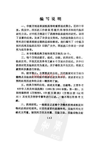 中医方剂的药理及临床应用.pdf