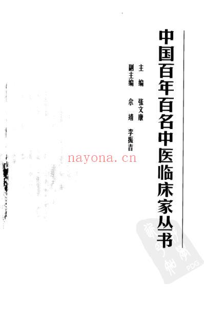 中医临床名家集_李济仁-张舜华.pdf