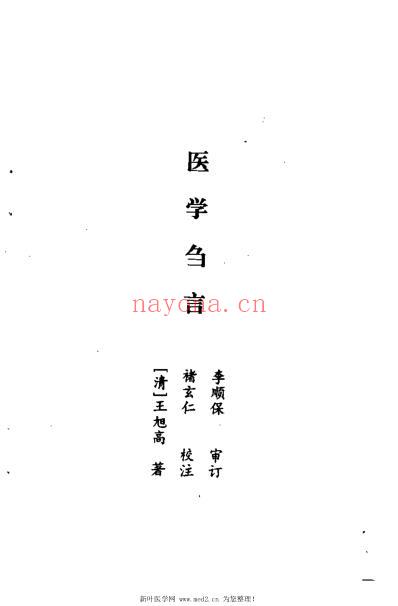 王旭高医学遗书六种_清王旭高.pdf