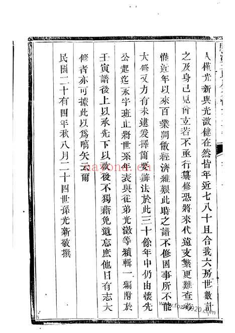 【续修开沙王氏庚分怀先公支谱】（丹徒家谱）_N1527.pdf