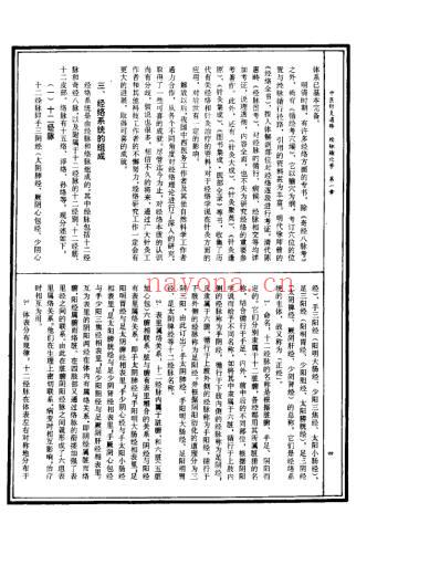 中医针灸通释经脉腧穴学_康锁彬.pdf