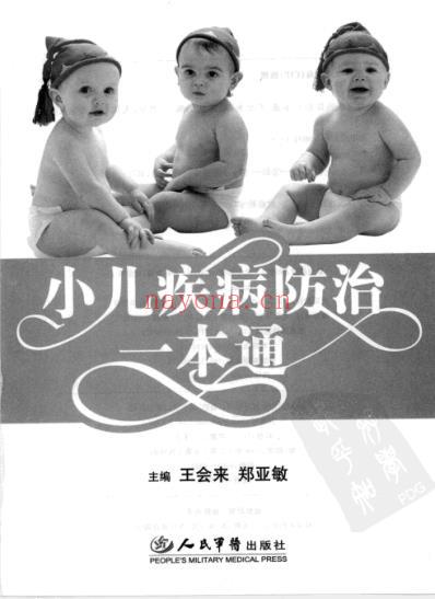 小儿疾病防治一本通_王会来-郑亚敏.pdf