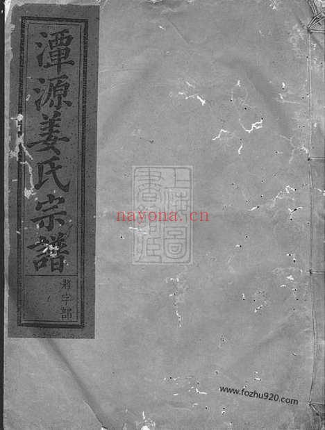 【潭源姜氏宗谱】（江山家谱）_N7755.pdf