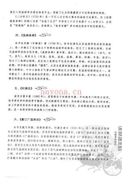 温病条辨_中医经典必读丛书-温病名着精选系列.pdf