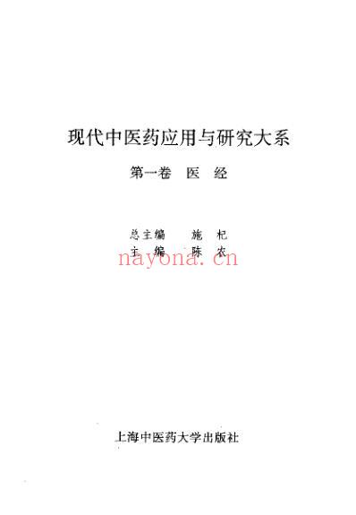 现代中医药应用与研究大系_第1卷医经.pdf