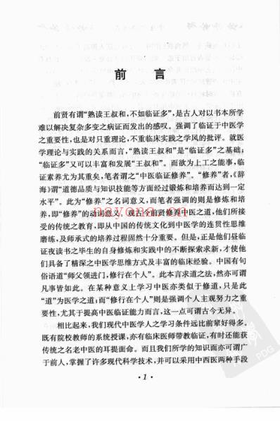 中医临证修养.pdf