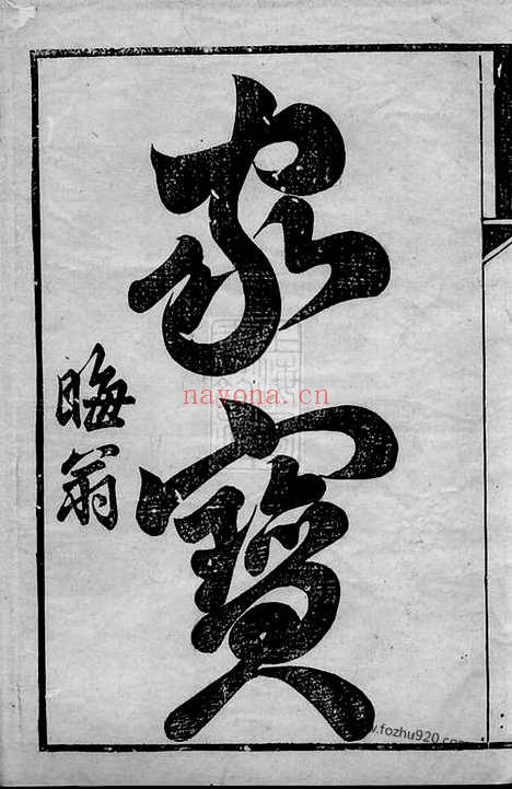 【滕氏宗谱】二十卷（无锡家谱）_N3215.pdf