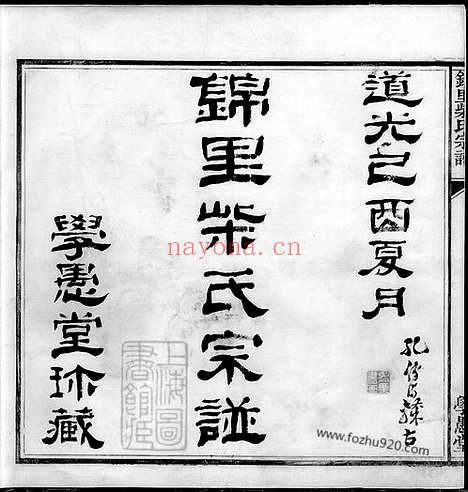 【锦里柴氏宗谱】四卷_首一卷（鄞县家谱）_N4887.pdf