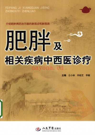 肥胖及相关疾病中西医诊疗.pdf