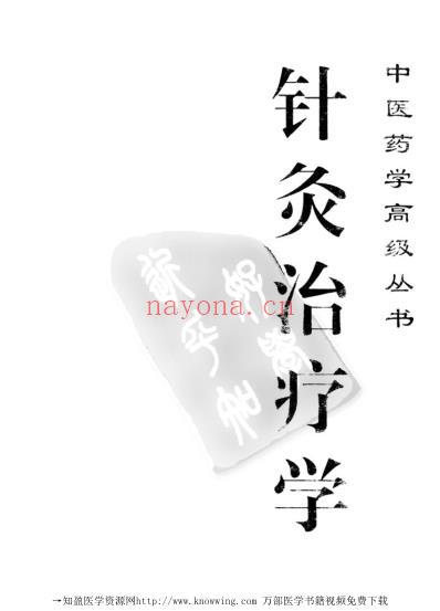 针灸治疗学_中医药学.pdf