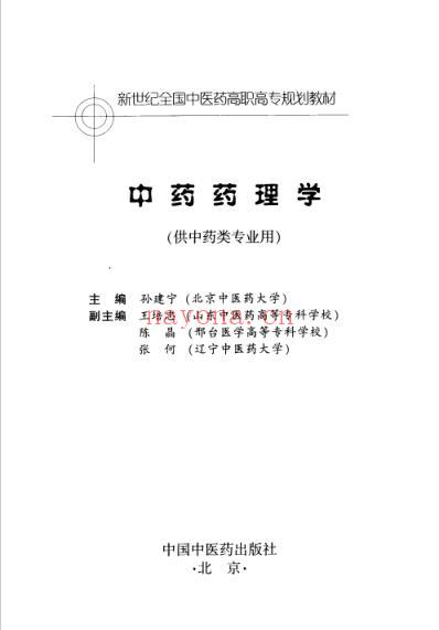 中药药理学-孙建宁.pdf