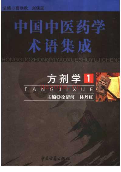 中国中医药学术语集成_方剂学_一.pdf