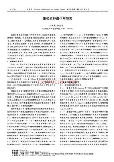 重楼抗肿瘤作用研究.pdf