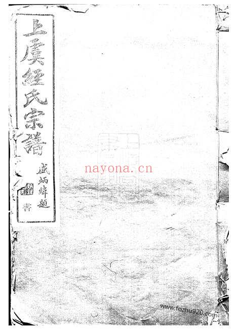 【上虞经氏宗谱】四卷_首一卷_N2439.pdf