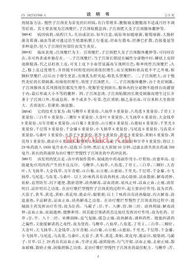 一种治疗糜烂型慢性子宫颈炎的中药冲洗剂制备方法.pdf