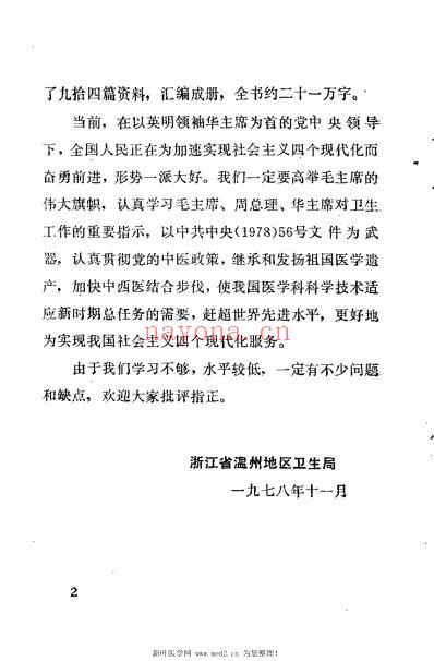 温州老中医临床经验选编_内儿科专辑.pdf