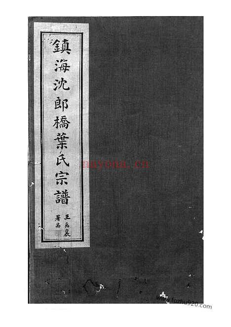 【镇海东管乡沈郎桥叶氏宗谱】十二卷_首一卷_末一卷_N0916.pdf