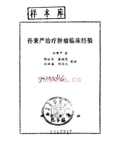 孙秉元临床经验_扫描版.pdf