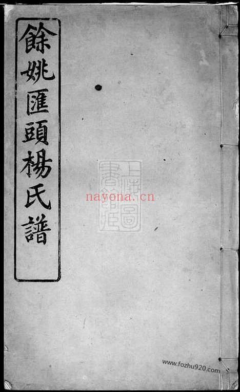 【馀姚汇头杨氏谱】_N8010.pdf