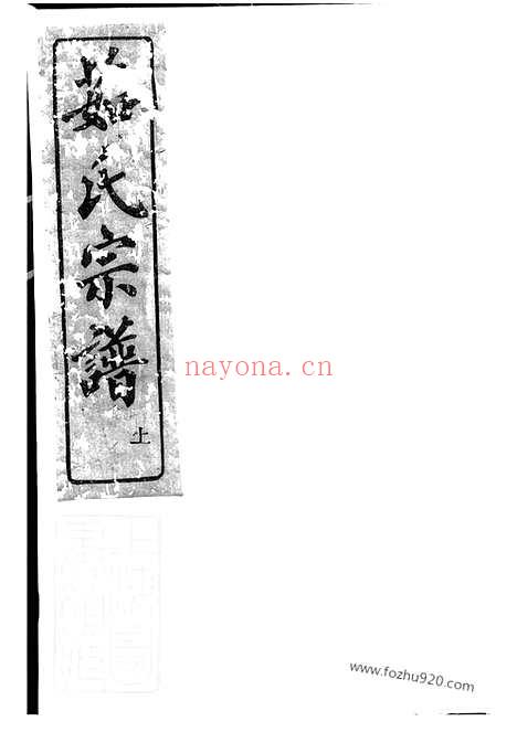 【古剡茹氏宗谱】三卷（剡县家谱）_N7598.pdf