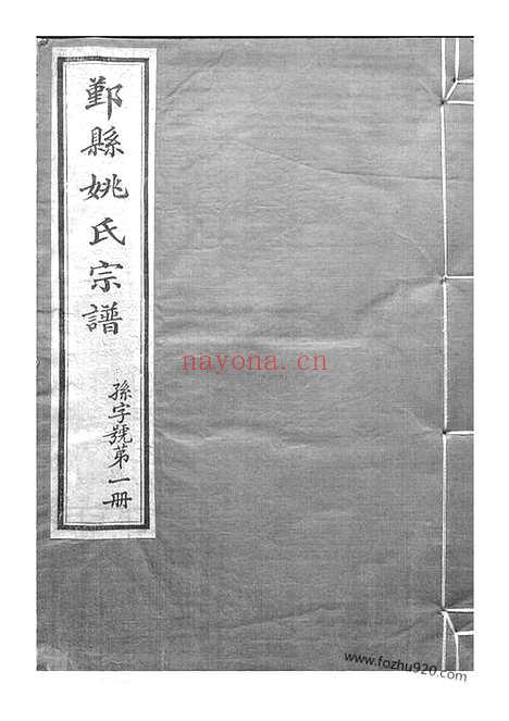 【鄞县姚氏宗谱】十二卷_首一卷_末一卷_N4646.pdf