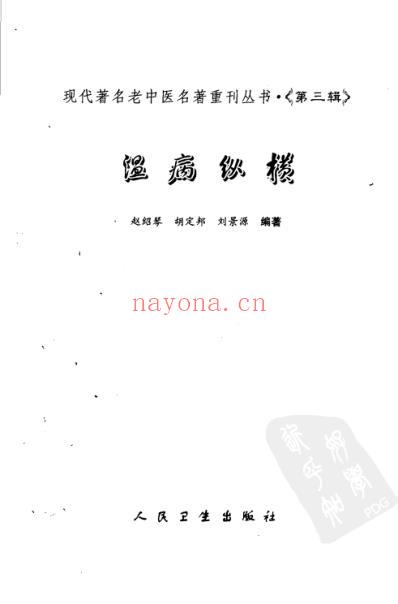 老中医名书_温病纵横_第三辑.pdf