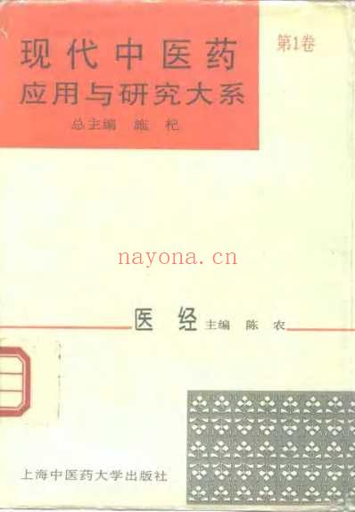 现代中医药应用与研究大系_第1卷医经.pdf