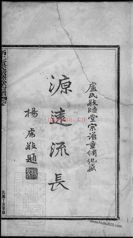 【甬上卢氏敬睦堂宗谱】八卷_首一卷（鄞县家谱）_N3792.pdf