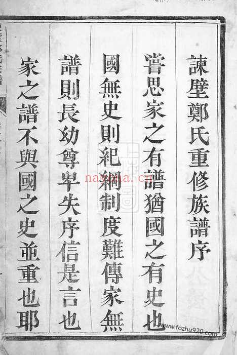 【润东谏壁郑氏重修宗谱】四卷（润州家谱）_N2949.pdf