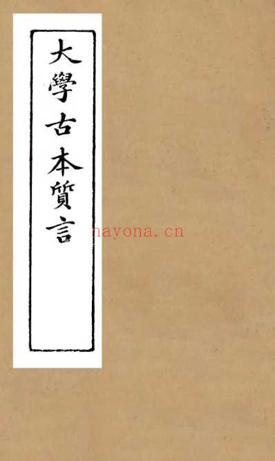 大学古本质言_刘沅.pdf